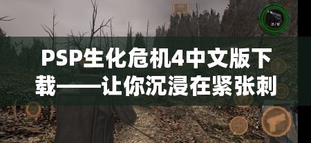 PSP生化危機(jī)4中文版下載——讓你沉浸在緊張刺激的游戲世界！