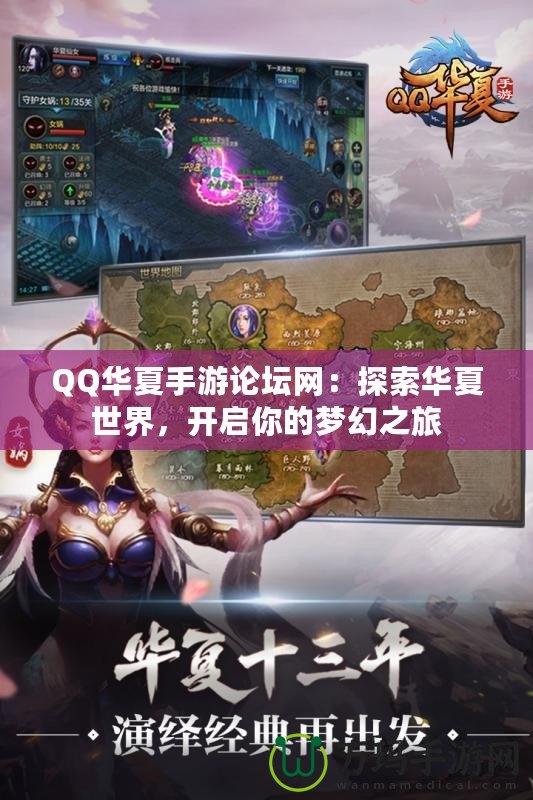 QQ華夏手游論壇網(wǎng)：探索華夏世界，開啟你的夢幻之旅