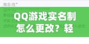 QQ游戲?qū)嵜圃趺锤模枯p松操作，讓你重新激活游戲樂趣！