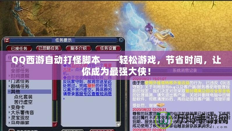 QQ西游自動打怪腳本——輕松游戲，節(jié)省時間，讓你成為最強(qiáng)大俠！