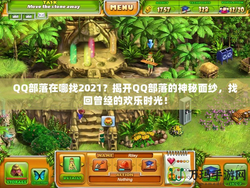 QQ部落在哪找2021？揭開QQ部落的神秘面紗，找回曾經(jīng)的歡樂時(shí)光！