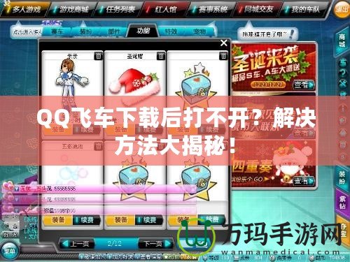 QQ飛車下載后打不開？解決方法大揭秘！