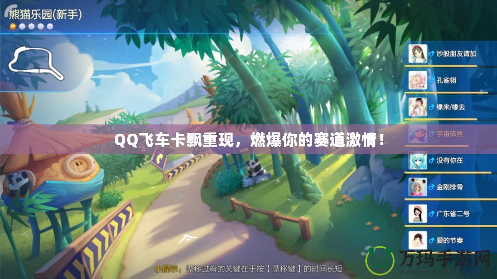QQ飛車卡飄重現(xiàn)，燃爆你的賽道激情！