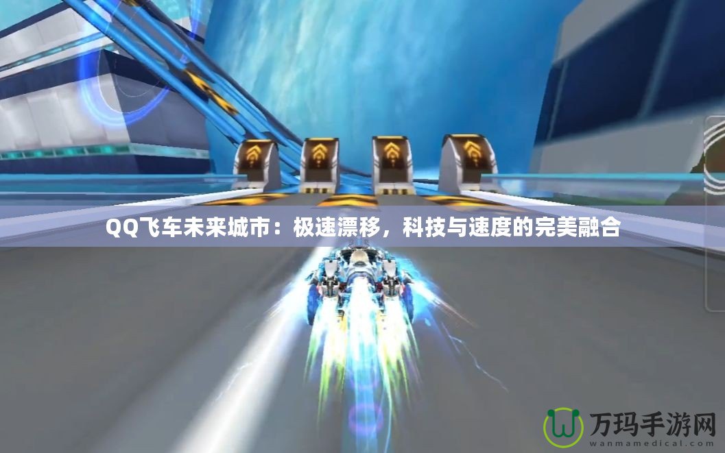 QQ飛車未來城市：極速漂移，科技與速度的完美融合