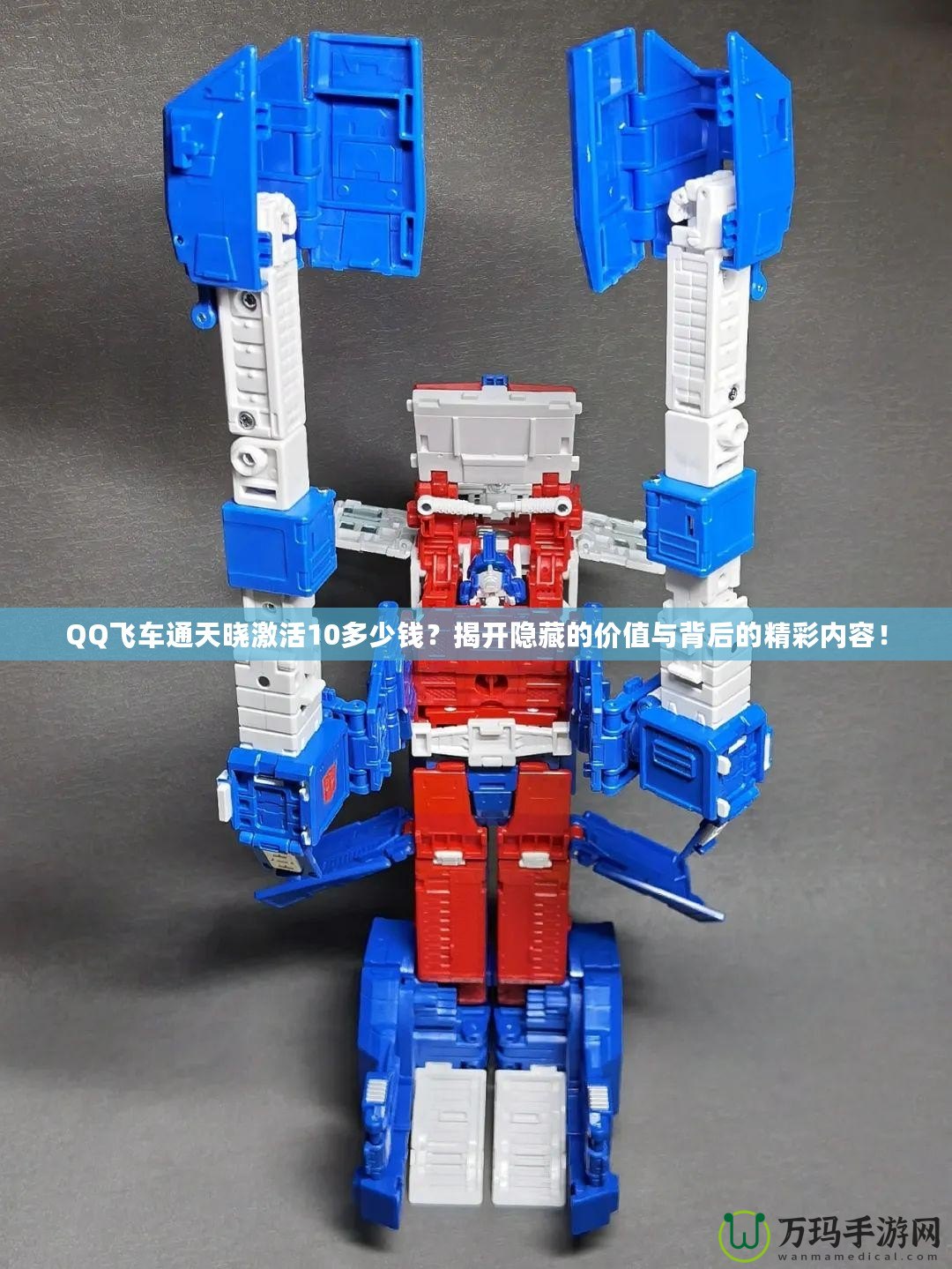 QQ飛車通天曉激活10多少錢？揭開隱藏的價值與背后的精彩內(nèi)容！