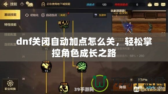 dnf關(guān)閉自動加點怎么關(guān)，輕松掌控角色成長之路