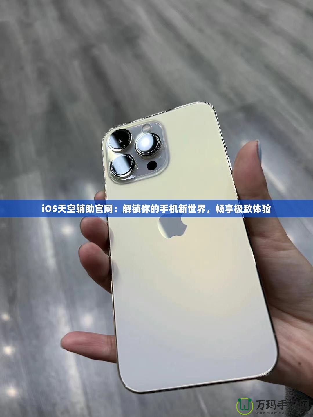 iOS天空輔助官網：解鎖你的手機新世界，暢享極致體驗
