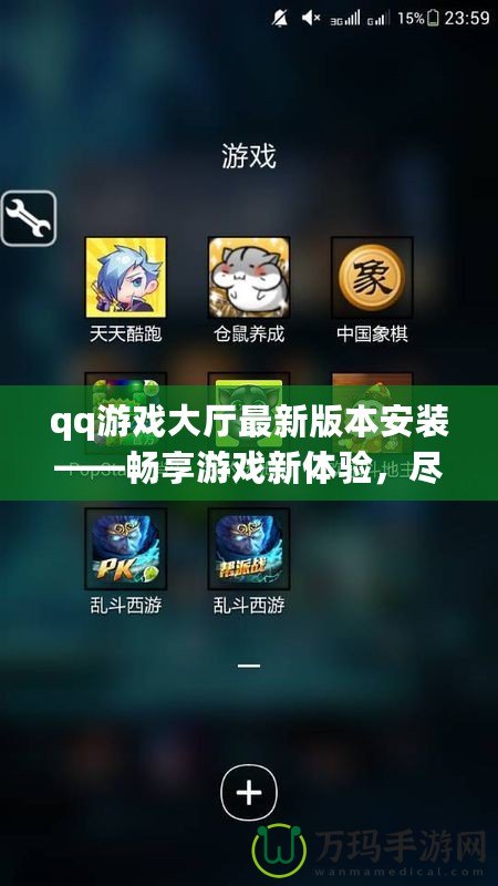 qq游戲大廳最新版本安裝——暢享游戲新體驗，盡在指尖！