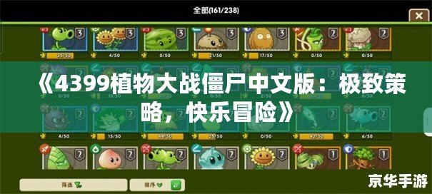 《4399植物大戰(zhàn)僵尸中文版：極致策略，快樂冒險(xiǎn)》
