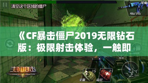 《CF暴擊僵尸2019無限鉆石版：極限射擊體驗，一觸即發(fā)！》