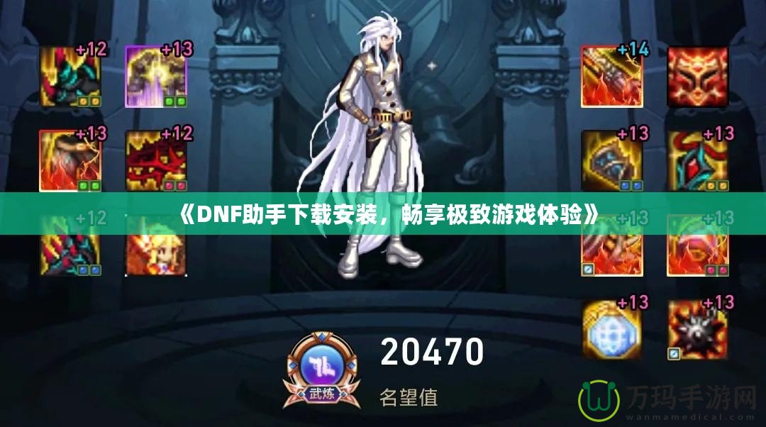 《DNF助手下載安裝，暢享極致游戲體驗(yàn)》