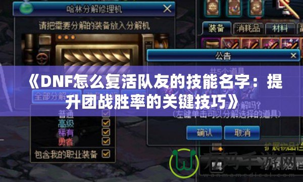 《DNF怎么復(fù)活隊友的技能名字：提升團戰(zhàn)勝率的關(guān)鍵技巧》
