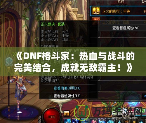《DNF格斗家：熱血與戰(zhàn)斗的完美結(jié)合，成就無敵霸主！》