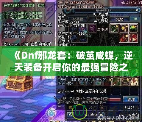 《Dnf邪龍?zhí)祝浩评O成蝶，逆天裝備開啟你的最強(qiáng)冒險(xiǎn)之路》