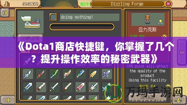 《Dota1商店快捷鍵，你掌握了幾個？提升操作效率的秘密武器》
