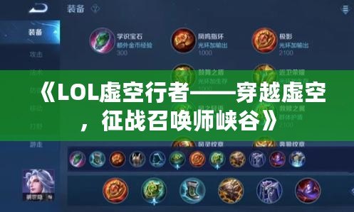 《LOL虛空行者——穿越虛空，征戰(zhàn)召喚師峽谷》
