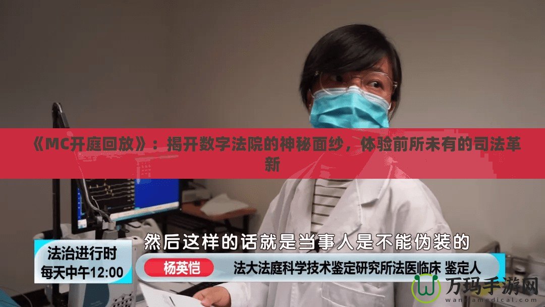 《MC開庭回放》：揭開數(shù)字法院的神秘面紗，體驗(yàn)前所未有的司法革新