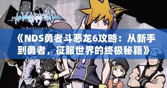 《NDS勇者斗惡龍6攻略：從新手到勇者，征服世界的終極秘籍》