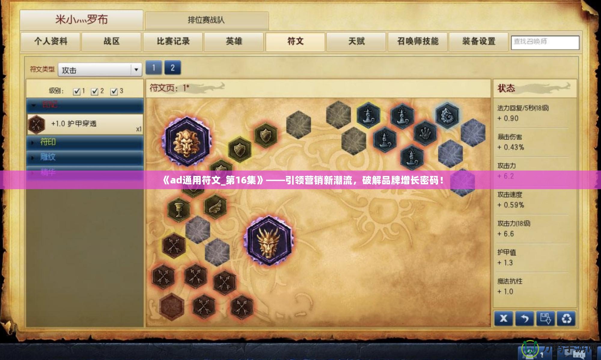 《ad通用符文_第16集》——引領(lǐng)營(yíng)銷新潮流，破解品牌增長(zhǎng)密碼！