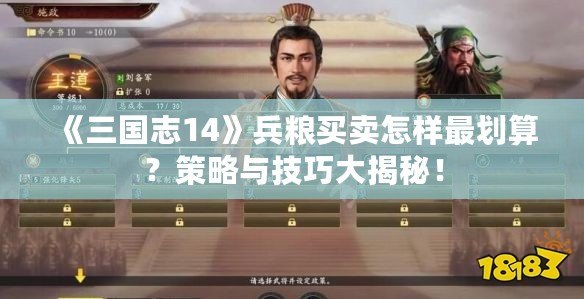 《三國志14》兵糧買賣怎樣最劃算？策略與技巧大揭秘！