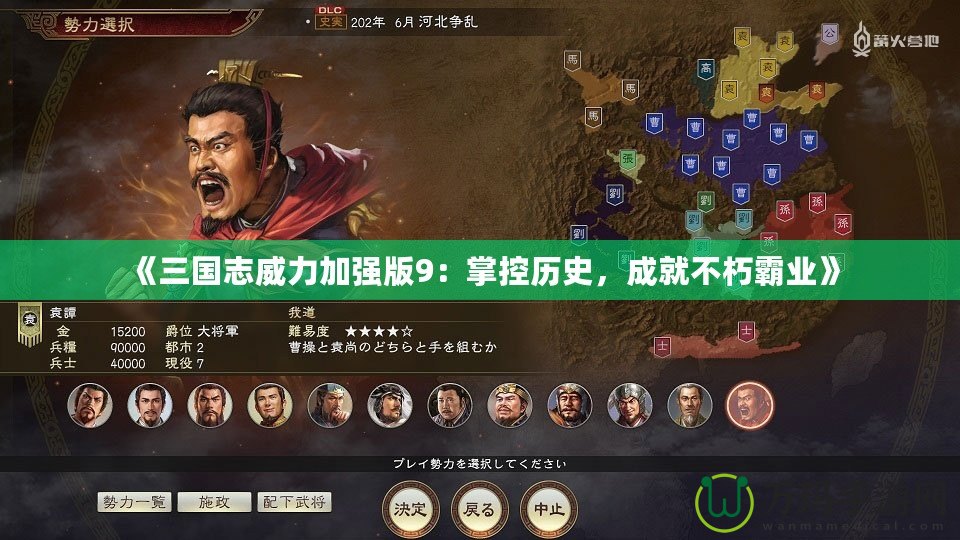 《三國(guó)志威力加強(qiáng)版9：掌控歷史，成就不朽霸業(yè)》