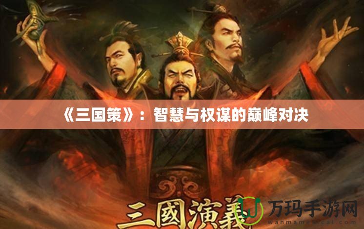 《三國策》：智慧與權謀的巔峰對決