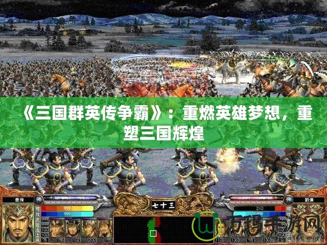 《三國群英傳爭霸》：重燃英雄夢想，重塑三國輝煌