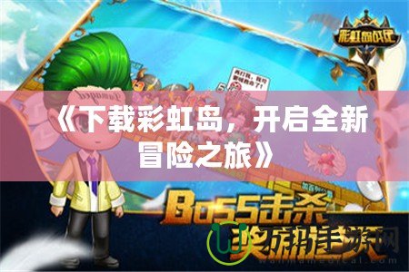 《下載彩虹島，開啟全新冒險(xiǎn)之旅》