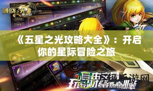 《五星之光攻略大全》：開啟你的星際冒險(xiǎn)之旅