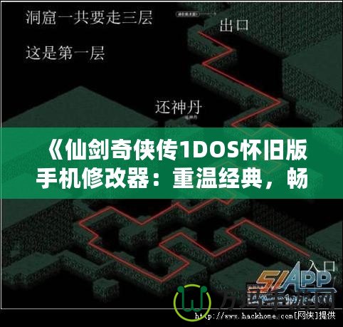 《仙劍奇?zhèn)b傳1DOS懷舊版手機(jī)修改器：重溫經(jīng)典，暢享無限可能》