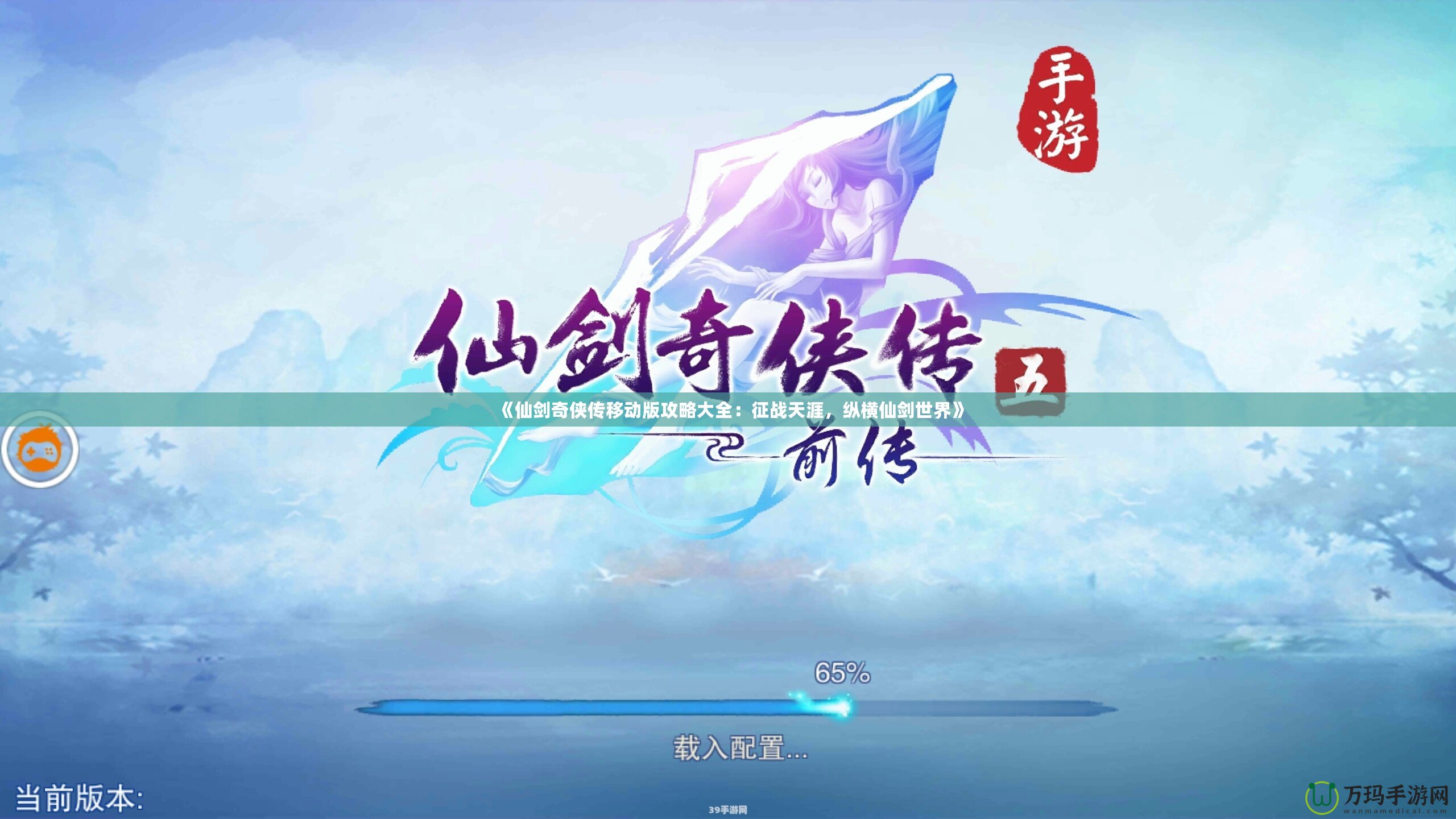 《仙劍奇?zhèn)b傳移動版攻略大全：征戰(zhàn)天涯，縱橫仙劍世界》