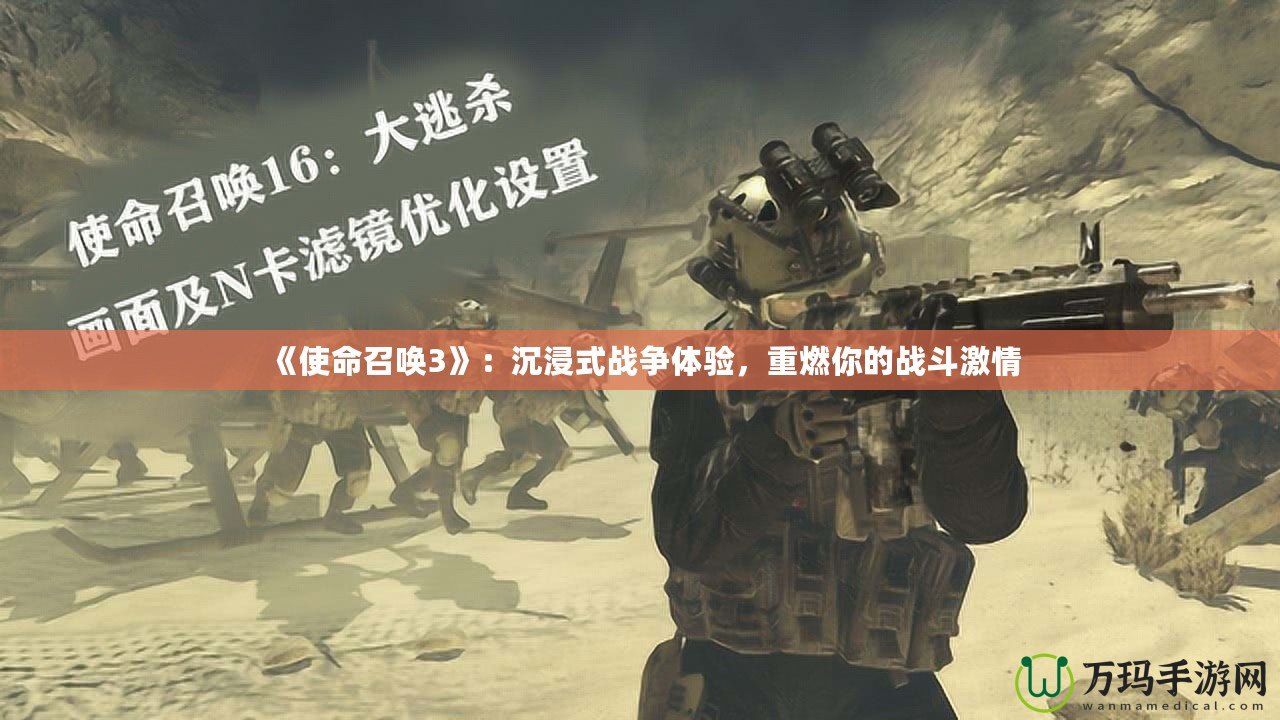 《使命召喚3》：沉浸式戰(zhàn)爭體驗，重燃你的戰(zhàn)斗激情