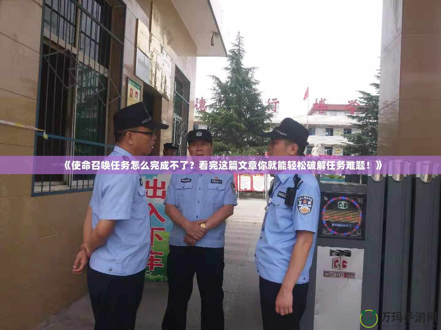 《使命召喚任務(wù)怎么完成不了？看完這篇文章你就能輕松破解任務(wù)難題！》