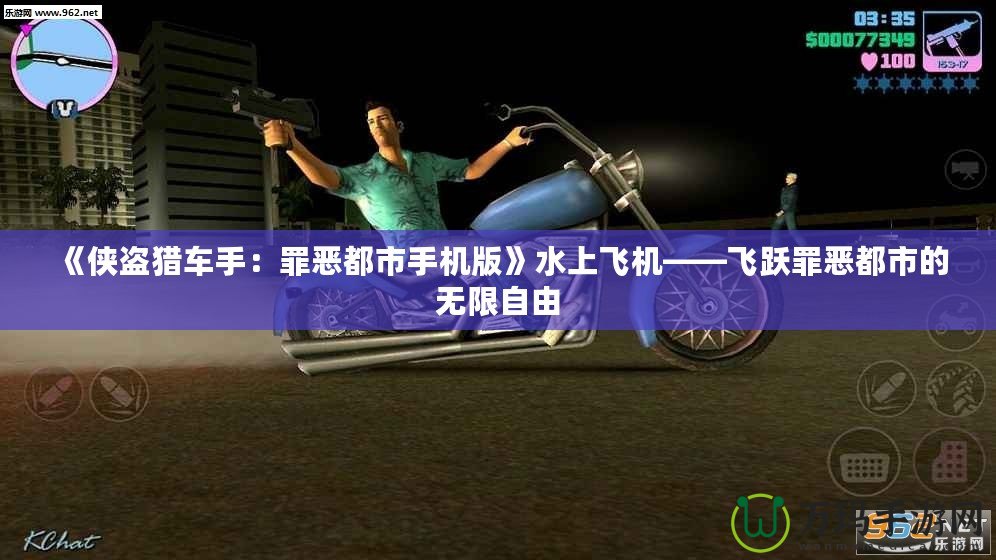 《俠盜獵車(chē)手：罪惡都市手機(jī)版》水上飛機(jī)——飛躍罪惡都市的無(wú)限自由