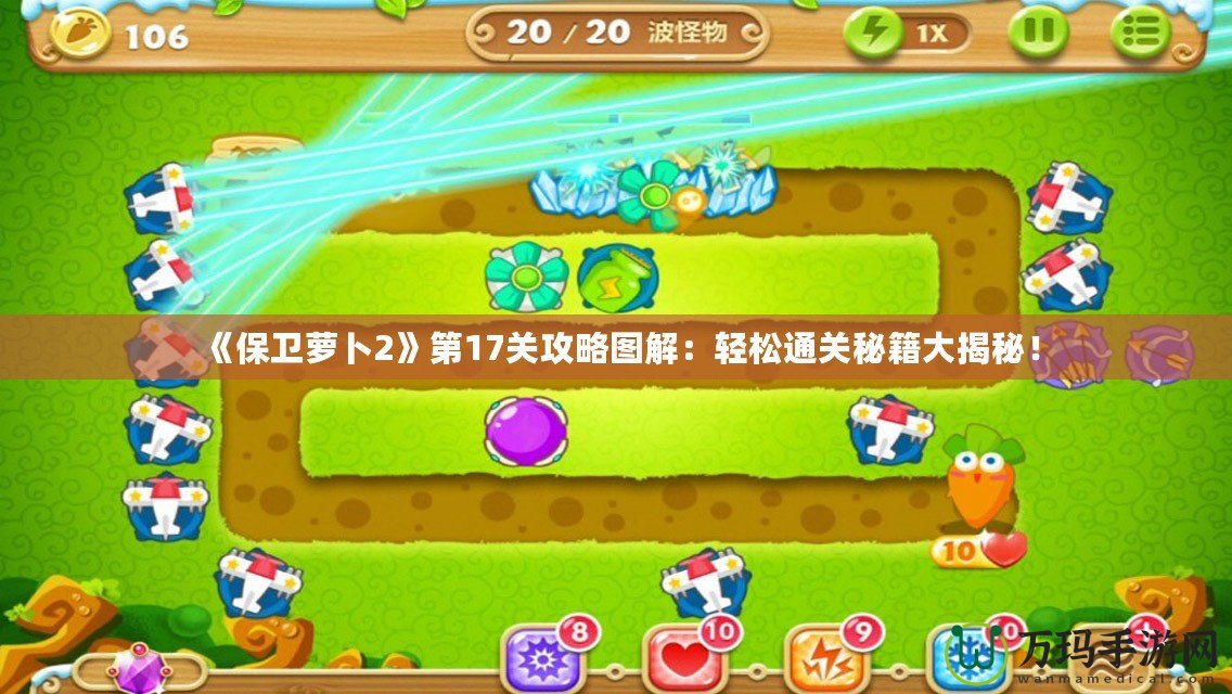 《保衛(wèi)蘿卜2》第17關攻略圖解：輕松通關秘籍大揭秘！