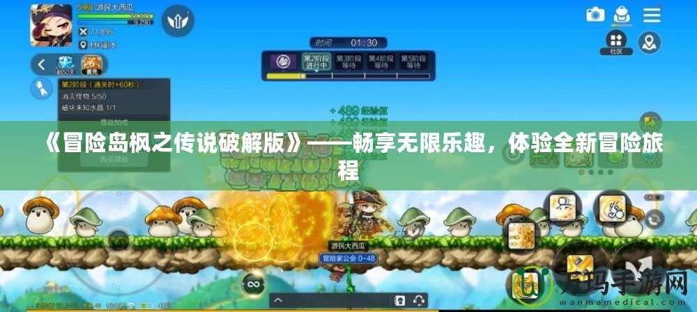 《冒險(xiǎn)島楓之傳說(shuō)破解版》——暢享無(wú)限樂(lè)趣，體驗(yàn)全新冒險(xiǎn)旅程