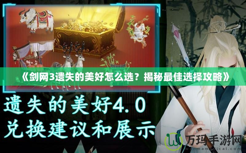 《劍網(wǎng)3遺失的美好怎么選？揭秘最佳選擇攻略》