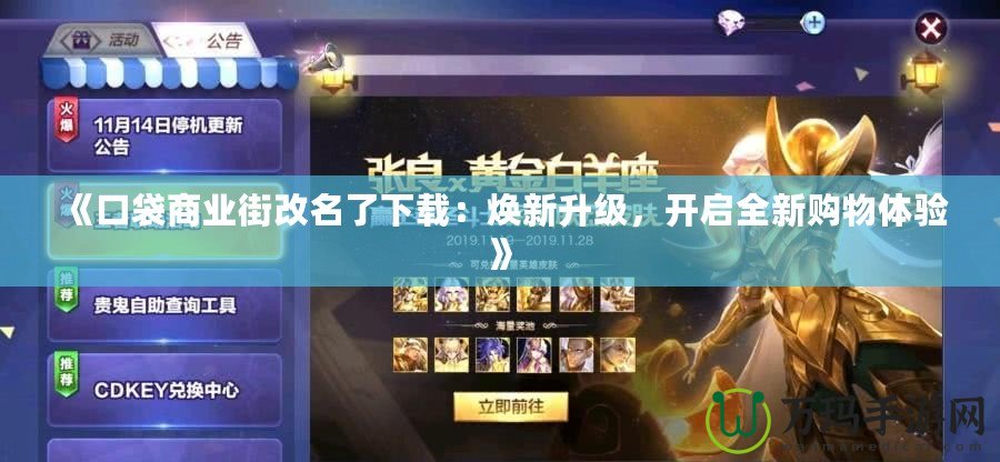 《口袋商業(yè)街改名了下載：煥新升級，開啟全新購物體驗》
