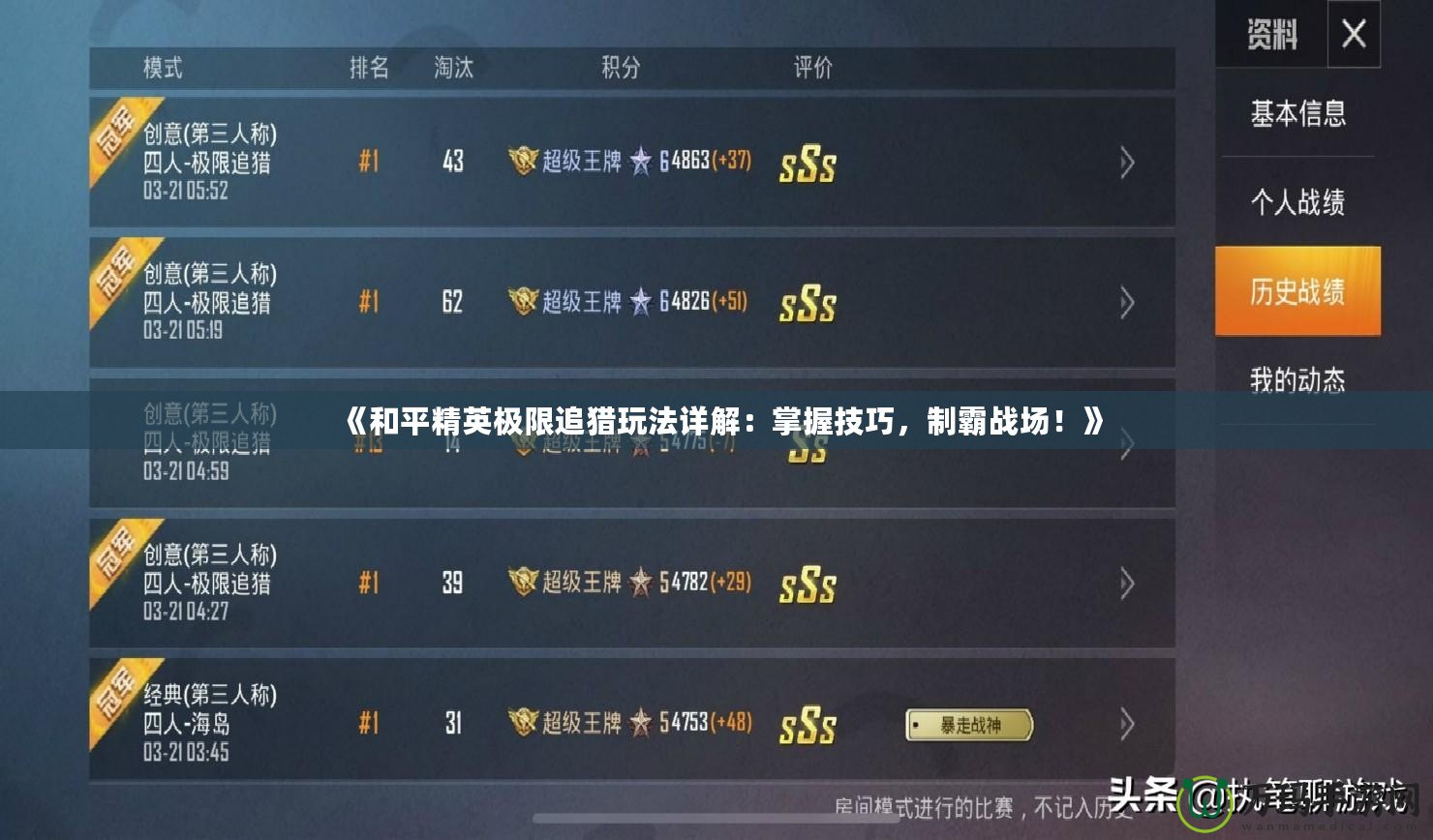 《和平精英極限追獵玩法詳解：掌握技巧，制霸戰(zhàn)場！》