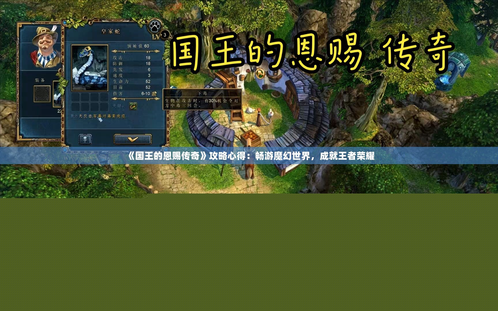 《國王的恩賜傳奇》攻略心得：暢游魔幻世界，成就王者榮耀