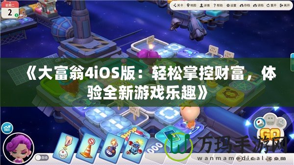 《大富翁4iOS版：輕松掌控財富，體驗全新游戲樂趣》