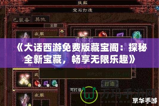 《大話西游免費版藏寶閣：探秘全新寶藏，暢享無限樂趣》