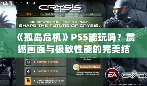 《孤島危機(jī)》PS5能玩嗎？震撼畫面與極致性能的完美結(jié)合