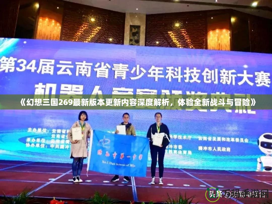 《幻想三國269最新版本更新內(nèi)容深度解析，體驗全新戰(zhàn)斗與冒險》