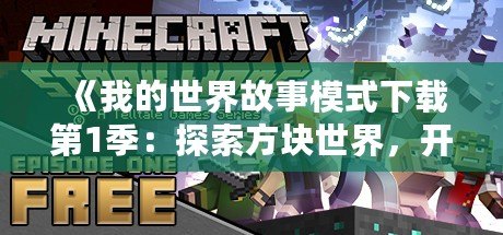 《我的世界故事模式下載第1季：探索方塊世界，開啟冒險新紀元》