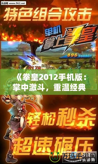 《拳皇2012手機(jī)版：掌中激斗，重溫經(jīng)典對(duì)決！》