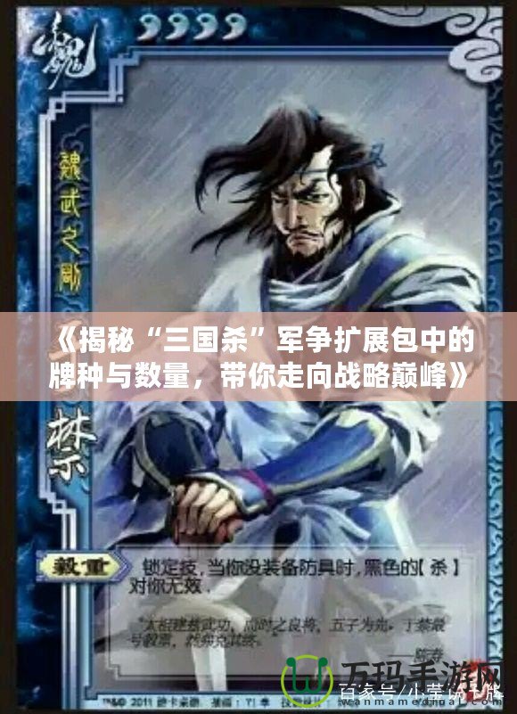 《揭秘“三國殺”軍爭擴展包中的牌種與數(shù)量，帶你走向戰(zhàn)略巔峰》