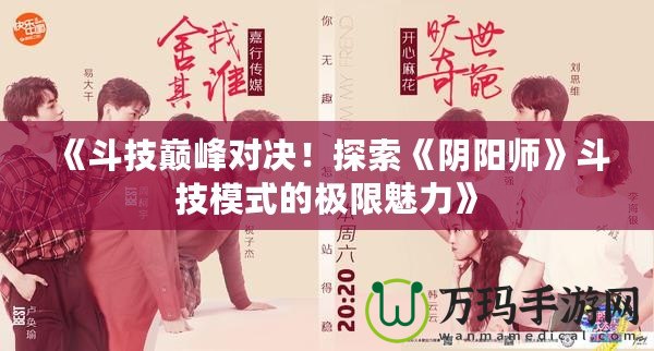 《斗技巔峰對決！探索《陰陽師》斗技模式的極限魅力》