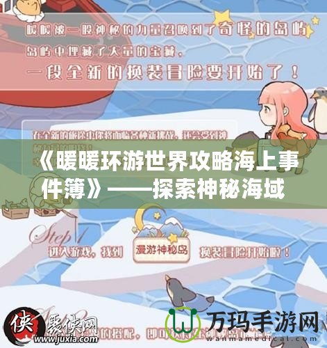 《暖暖環(huán)游世界攻略海上事件簿》——探索神秘海域，揭開海上冒險的真相