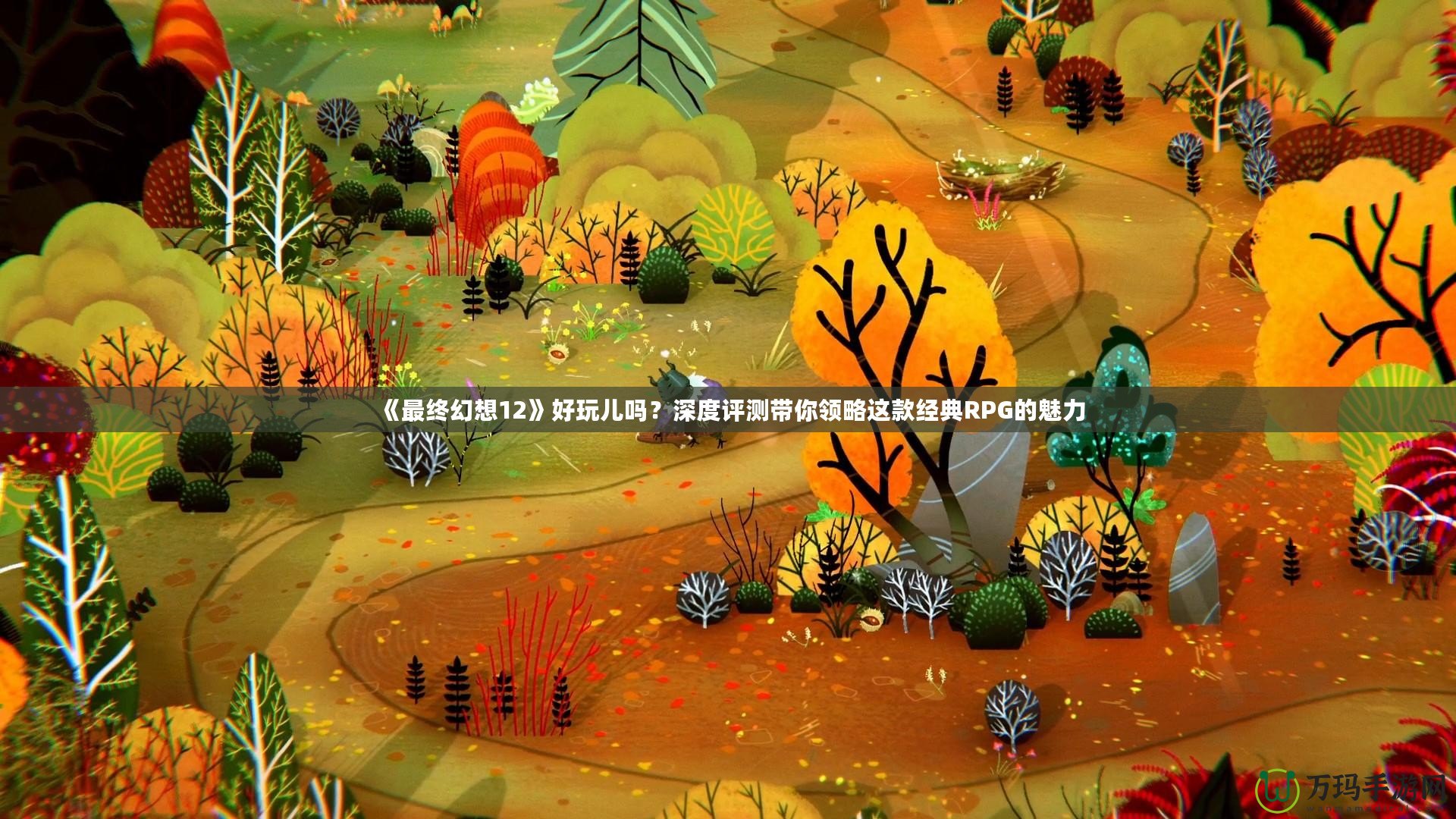 《最終幻想12》好玩兒?jiǎn)幔可疃仍u(píng)測(cè)帶你領(lǐng)略這款經(jīng)典RPG的魅力